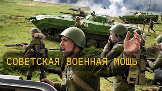 Советская Военная Мощь ☭ Soviet Military Power Oomph - Labyrinth (English)