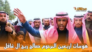 الشاعر حسين العريفاوي هوسات اربعين المرحوم صالح ربح ال غافل عشيرة الخليل البدور