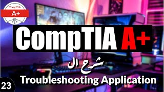 23-CompTIA A+ | Troubleshooting Application شرح حل مشاكل التطبيقات screenshot 3
