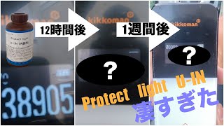 【Protect light U-IN】光触媒が凄すぎた…!!