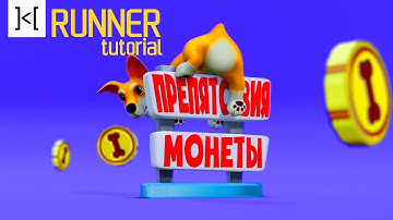 Пишем свой раннер (E07 Препятствия/Монеты) - Unity