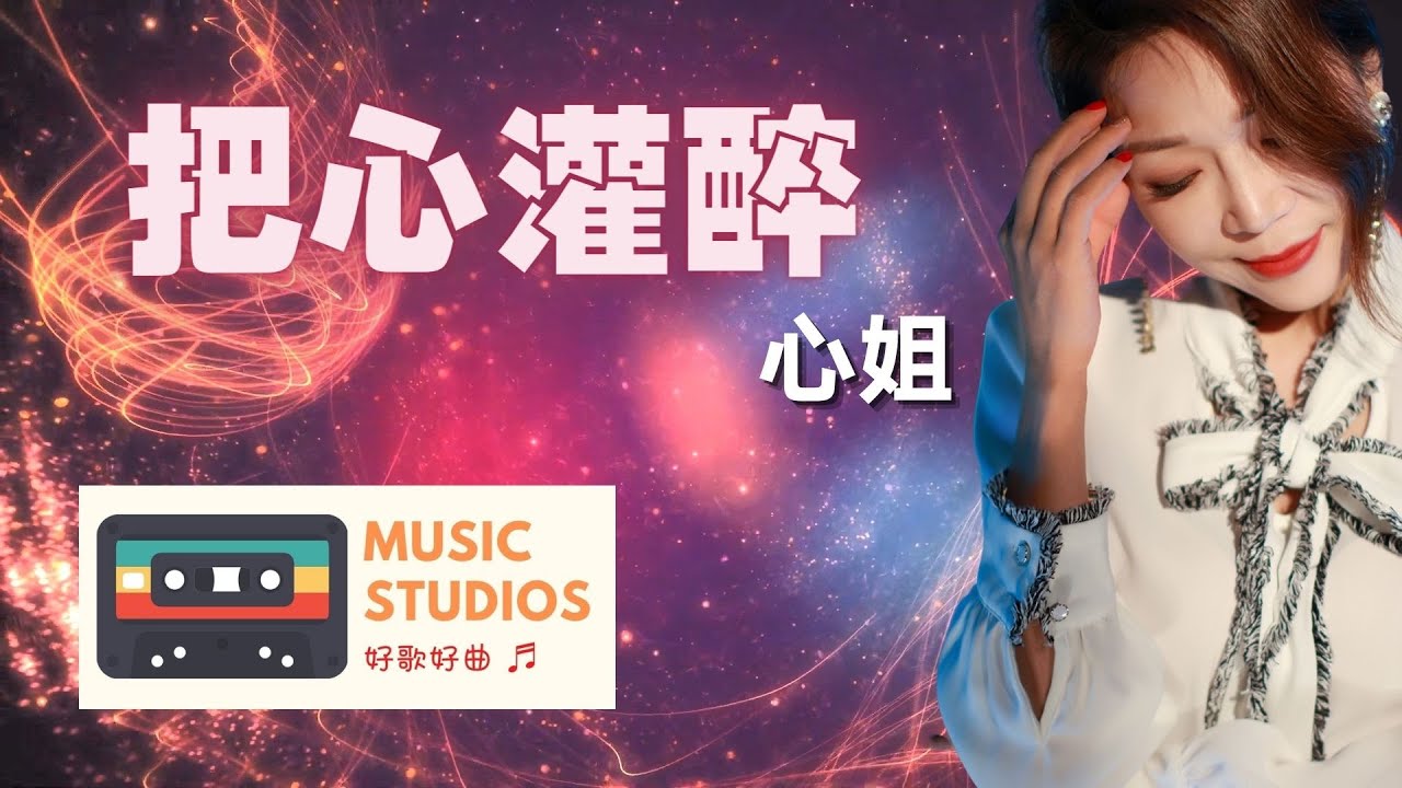 心姐 《无常的人生》KTV 导唱字幕 （备有伴奏视频）