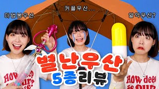 비 멈춰!!🖐 세상 제일 별난 우산으로 장마 버텨내기ㅋㅋ☔ [랜덤뽑기]