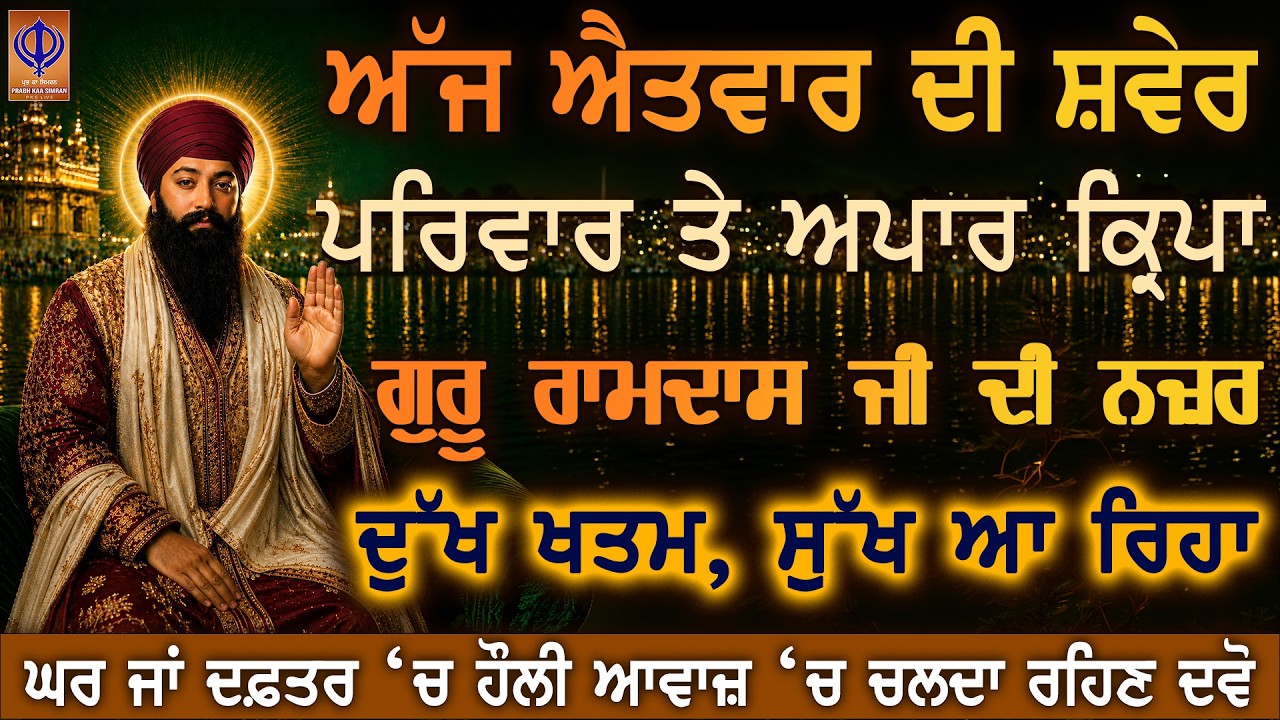 ਅੱਜ ਐਤਵਾਰ — ਅਰਦਾਸ ਕਰੋ, ਗੁਰੂ ਰਾਮਦਾਸ ਜੀ ਬੱਚਿਆਂ, ਮਾਪਿਆਂ ਤੇ ਪੂਰੇ ਪਰਿਵਾਰ ‘ਤੇ ਕਿਰਪਾ ਕਰ ਰਹੇ ਨੇ 🙏 | PKS LIVE