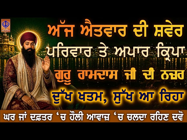 ਅੱਜ ਐਤਵਾਰ — ਅਰਦਾਸ ਕਰੋ, ਗੁਰੂ ਰਾਮਦਾਸ ਜੀ ਬੱਚਿਆਂ, ਮਾਪਿਆਂ ਤੇ ਪੂਰੇ ਪਰਿਵਾਰ ‘ਤੇ ਕਿਰਪਾ ਕਰ ਰਹੇ ਨੇ 🙏 | PKS LIVE