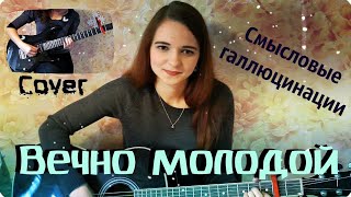 Вечно молодой — Смысловые Галлюцинации (cover / кавер)