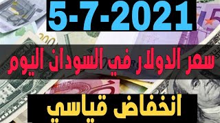 سعر الدولار في السودان اليوم الاثنين 5/7/2021