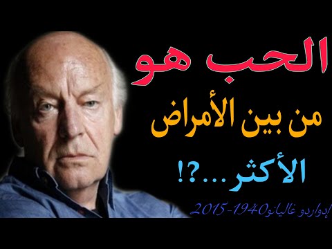 اشهر واجمل اقوال ادواردو غاليانو ستغير حياتك لا بد ان تعرفها حكم واقوال