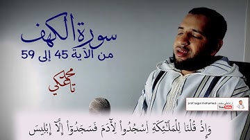 الجزء الثالث من سورة الكهف من الآية 45 إلى 59 -(للجذع مشترك جميع الشعب- برواية ورش) تاعكي محمد 😊🌹