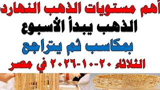 Gold Prices Today in Egypt 21 Karat | 21 Karat Gold Price Today Tuesday 10/20/2026