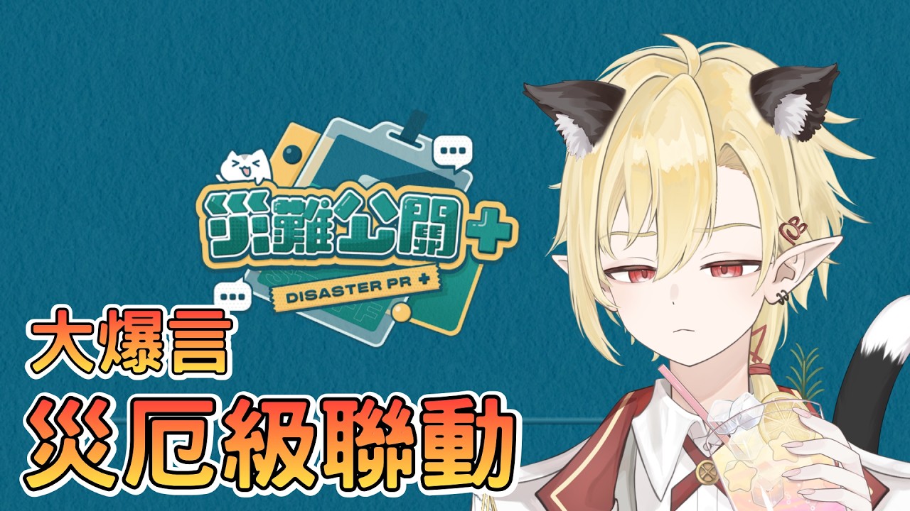 【災難公關+】好久沒有玩這種危險的游戲了（汗） ✧ 幽燼Yujin | MYViki