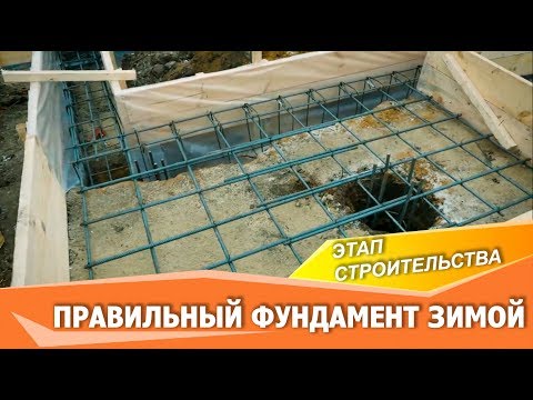 ЭТАП СТРОИТЕЛЬСТВА | Можно ли заливать фундамент зимой?