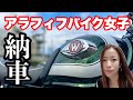 W800納車【アラフィフバイク女子】夢の大型バイクデビュー！大型自動二輪免許を取得♪W800エンジン音♪モトブログ