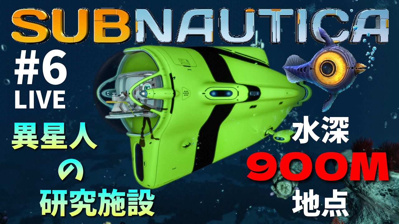サブノーティカ】#6 水深900M領域で異星人の研究施設を発見！デガシ号