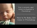 Как улучшить цвет кожи младенца - How to fix baby skin color in photoshop