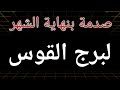 توقعات برج القوس من يوم 23 أبريل الحالي 2026 ومكالمة هتفاجئك وخبر صادم وغير متوقع خلال أيام