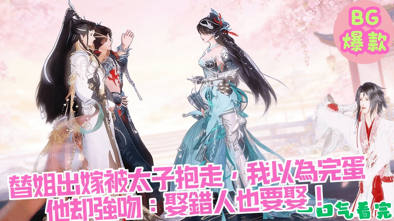 【甜寵漫畫短劇】替姐出嫁被太子抱走，我以為完蛋，他黑化強吻：公主，娶錯人也要娶，甜寵開啟！