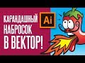 Переводим карандашный набросок в Вектор! | Уроки иллюстрации для Шаттерсток | Не Андерталец