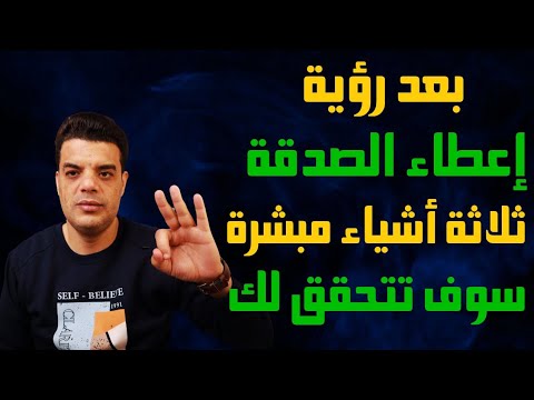 بعد رؤية اعطاء الصدقة في المنام ثلاثة أشياء مبشرة سوف تتحقق لك بعد رؤية الصدقة في المنام