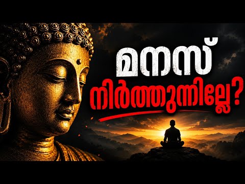 അധികം ചിന്തിക്കുന്ന മനസിനെ ശാന്തമാക്കാൻ | ബുദ്ധന്റെ 7 രഹസ്യങ്ങൾ