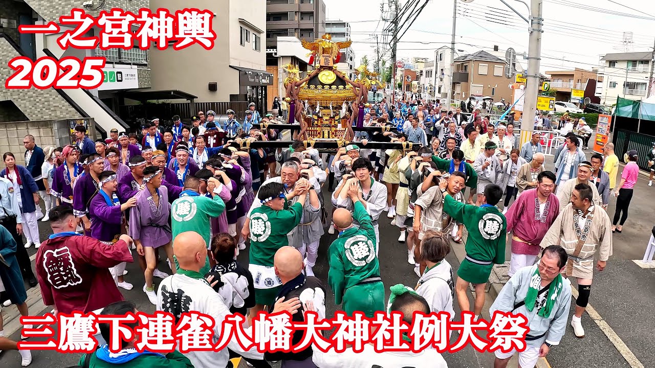 2025 三鷹下連雀八幡大神社例大祭 一之宮神輿