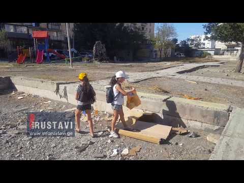რუსთაველი ბავშვები საკუთარ ეზოს  ასუფთავებენ