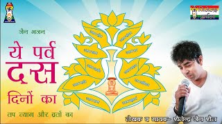 Ye Parv Das Dino Ka | जैन भजन | ये पर्व दस दिनों का | दस लक्षण पर्व | शैलेन्द्र जैन शैल