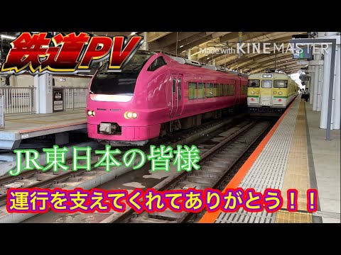 【鉄道PV】JR東日本新潟支社の運行を支えてくれている皆様へ、鉄道大好きより。