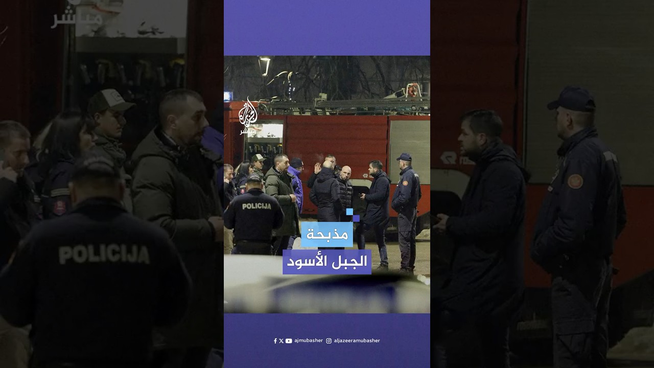 قتلى وجرحى بواحدة من أسوأ عمليات القتل الجماعي في الجبل الأسود.. ماذا حدث؟