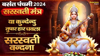 बसंत पंचमी 2024 : Saraswati Mantra - Ya Kundendu Tusharahara Dhavala | Saraswati Vandana