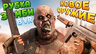 Новое Оружие Для Выживания В Вр ( Arizona Sunshine 2 Vr )