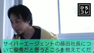 ひろゆき 藤田社長の優秀さとは サイバーエージェント Mリーグって なにかね ひろゆき 藤田社長の優秀さとは サイバーエージェント Mリーグって なにかね