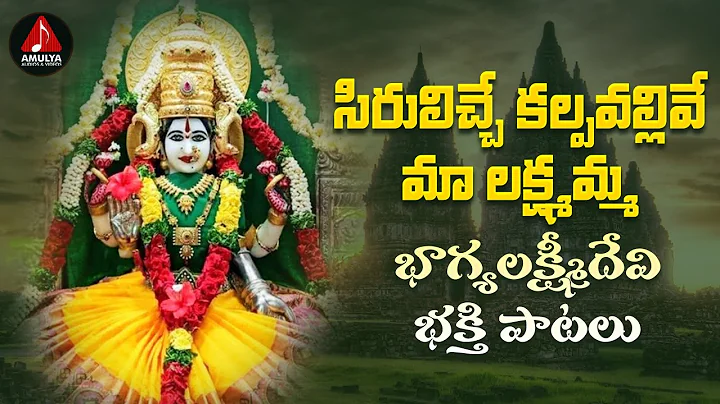 Bhagyalakshmi Devi Devotional Songs | Siruliche Ka...