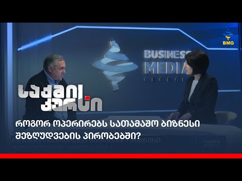 როგორ ოპერირებს სათამაშო ბიზნესი შეზღუდვების პირობებში?