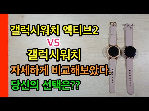 갤럭시워치 액티브2 VS 갤럭시워치 자세하게 비교해보았다.(Galaxy Watch Active2)