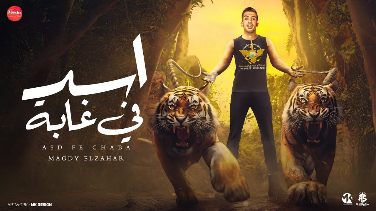 اسد في غابه ( صحبي الي بينا كتير اوي وميتنسيش ) مجدي الزهار -توزيع موحه برودكشن