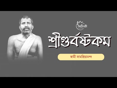 শ্রীগুর্বষ্টকম | Sri Guru Ashtakam | Swami Samapriyananda #cossipore #guru #stotram
