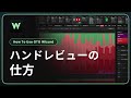 ハンドレビューの仕方