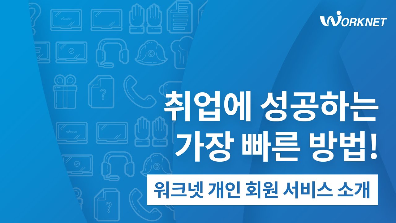 mooders | 워크넷 구직 신청방법 - 구직전환부터 확인증 1분정리