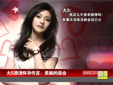 大S澄清怀孕传言：美丽的误会