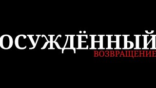 Осуждённый Второй Сезон Возвращение 1 Серия - Без Преступлений