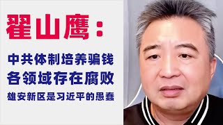 翟山鹰闲聊中共体制专门培养骗钱高铁芯片北斗基础设施建设和腐败关联高科技领域的贪腐宗教管理养老金少数民族移民博彩目标市场转向巴西北京妖风与李自成雕像雄安新区是习近平的愚蠢导致的