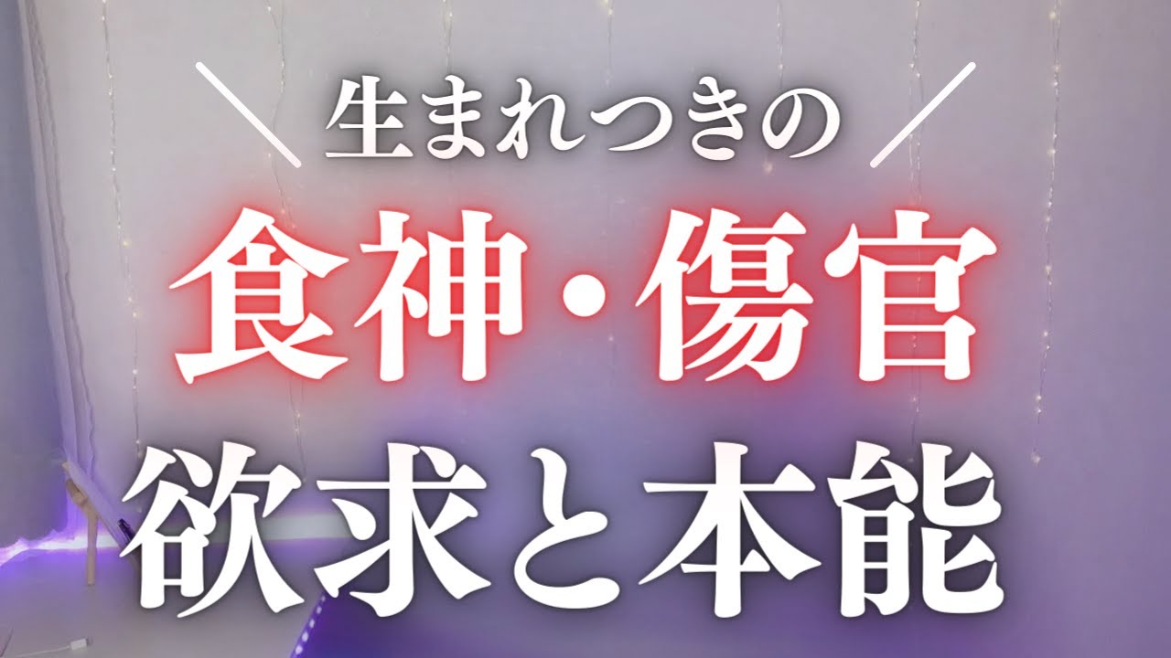 【四柱推命】楽しむこと、自己表現が必須な食神・傷官の本能とは？
