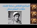 البرنامج الإذاعي ساعة لقلبك حلقات المعلم شكل الفتوة حلقة فهلاو في المدينة 