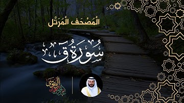 سورة ق (المصحف المرتل) | الشيخ عبدالرحمن بن جمال العوسي