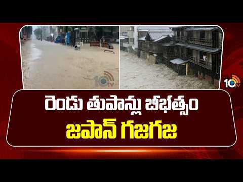 Twin Typhoons Hit Japan Hard | జపాన్‌ను వణికిస్తున్న జంట తుపానులు.. ఇది పరిస్థితి | 10TV - 10TVNEWSTELUGU