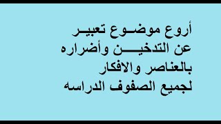 بالعناصر والافكار أجمل تعبير عن التدخين وأضراره لجميع الصفوف الدراسيه