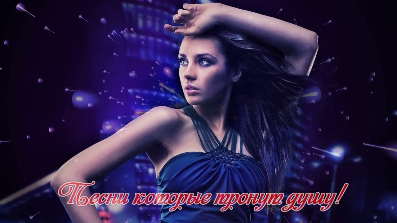 новинки душа. душу тронутые песни. душу тронутые песни. песня трогает душу. красивые песни для души картинки.