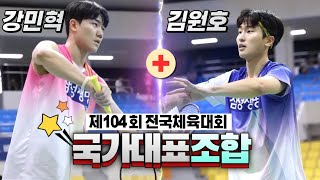 믿고 보는 배드민턴 국가대표 남복조합! (강민혁&김원호 vs 김대은&안진하) | 제104회 전국체육대회 배드민턴경기 |  남자복식일반부-8강전