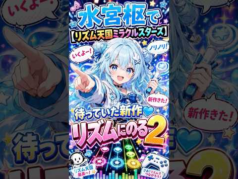 すうちゃんがリズム天国をやるって！！なんと子供なすうちゃんは今日も良い反応でゲームを楽しむ？？すうちゃんはリズムに乗る事が出来たのか？【水宮枢/ホロライブ切り抜き】#shorts